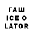 ГАШ Ice-O-Lator Furqat Tuygunov